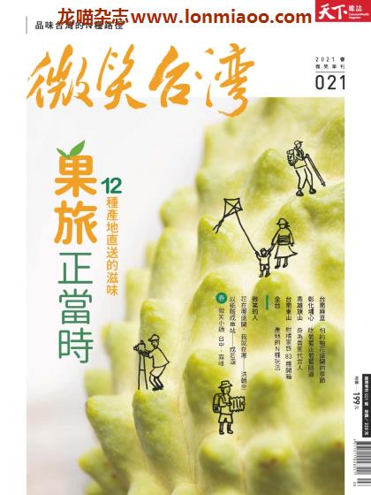 [台湾版]微笑台湾 人文地理旅游 PDF电子杂志 2021年春季刊